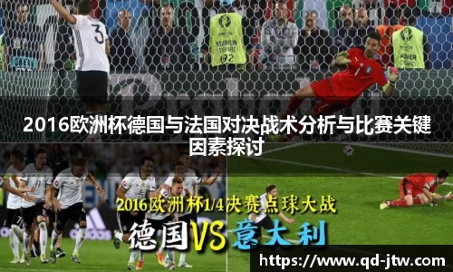 2016欧洲杯德国与法国对决战术分析与比赛关键因素探讨