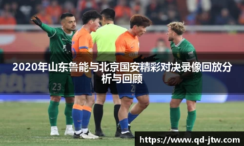 2020年山东鲁能与北京国安精彩对决录像回放分析与回顾