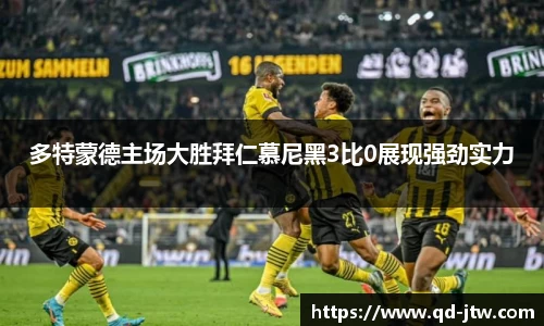 多特蒙德主场大胜拜仁慕尼黑3比0展现强劲实力