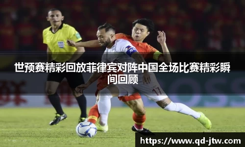 世预赛精彩回放菲律宾对阵中国全场比赛精彩瞬间回顾