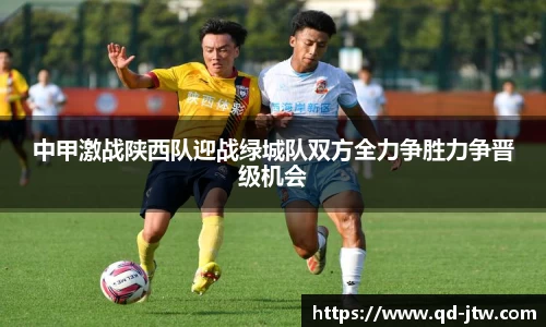 中甲激战陕西队迎战绿城队双方全力争胜力争晋级机会