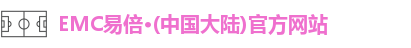 emc易倍·体育